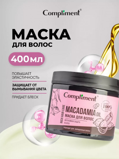 Маска для волос «Macadamia Oil. Интенсивная защита и блеск»
