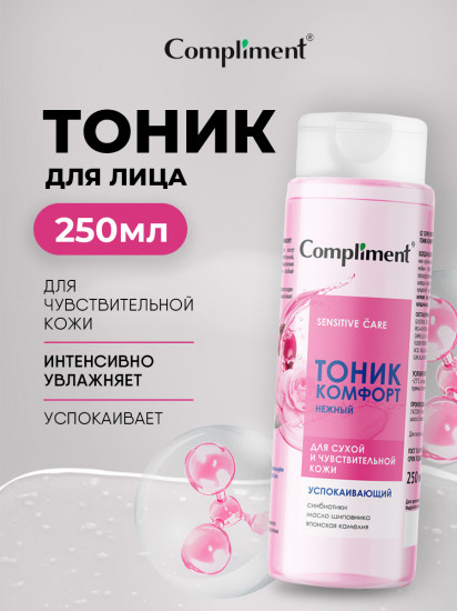 Тоник-комфорт для сухой и чувствительной кожи успокаивающий