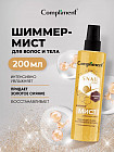 Шиммер-мист для волос и тела «муцин улитки»