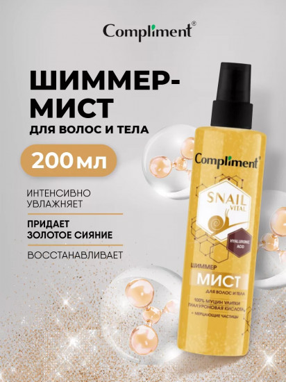 Шиммер-мист для волос и тела «муцин улитки»