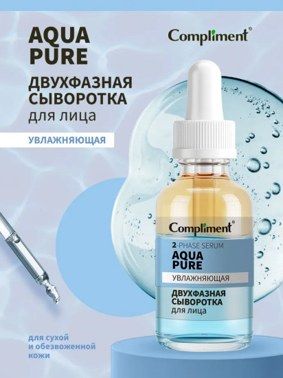 Сыворотка двухфазная для лица «Aqua pure»