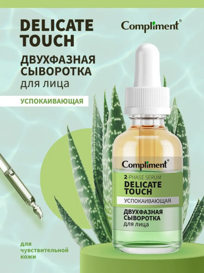 Сыворотка двухфазная для лица «Delicate touch»