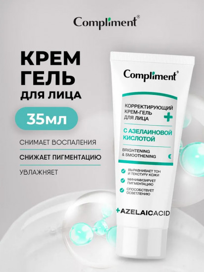 Крем-гель для лица корректирующий с азелаиновой кислотой