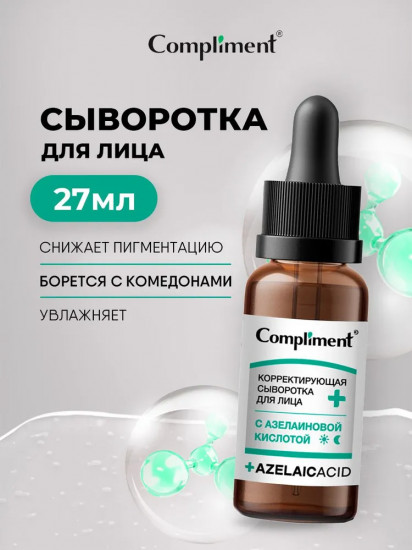 Сыворотка для лица корректирующая с азелаиновой кислотой