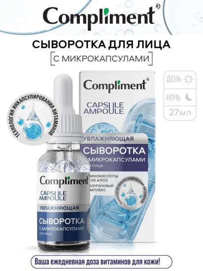 Сыворотка для лица с микрокапсулами увлажняющая