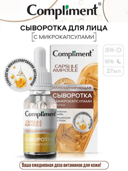 Сыворотка для лица с микрокапсулами иллюминирующая