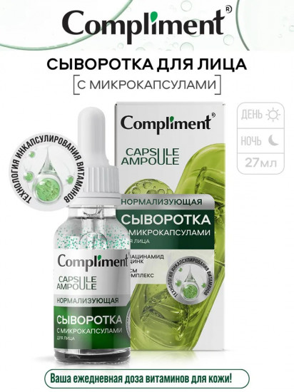 Сыворотка для лица с микрокапсулами нормализующая