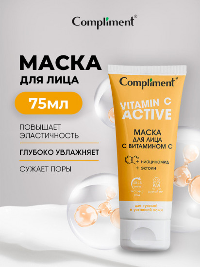 Маска для лица с витамином С «Vitamin C Active»