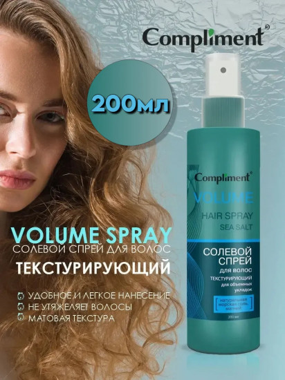 Спрей для укладки волос солевой «Текстурирующий объем»