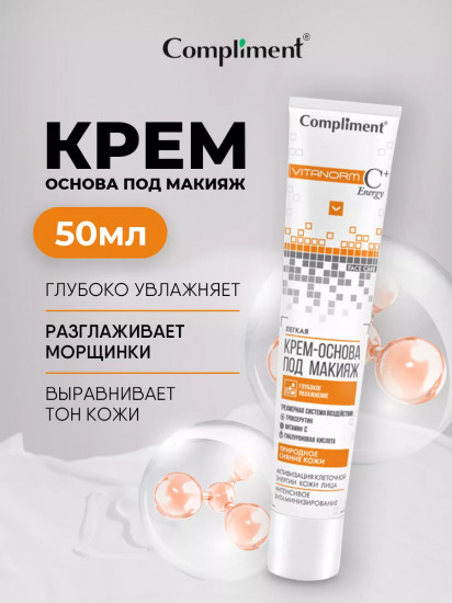 Крем-основа под макияж легкая, оттенок Универсальный