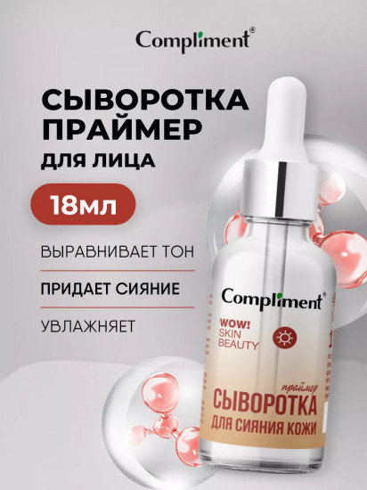 Сыворотка-праймер для сияния кожи лица