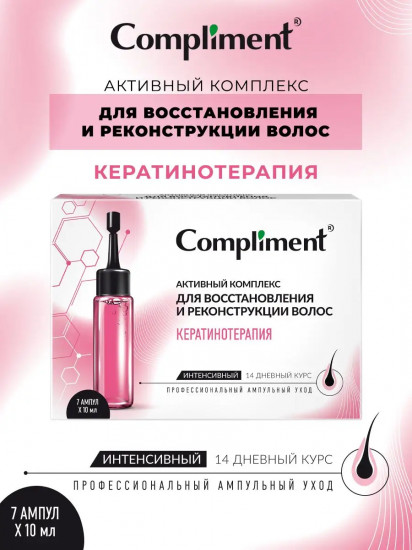 Активный комплекс для восстановления и реконструкции волос «Кератинотерапия»