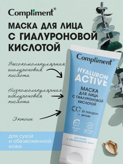Маска для лица «Hyaluron active»