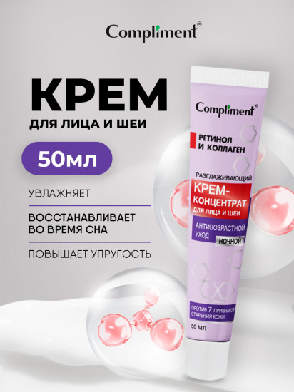 Крем-концентрат для лица и шеи ночной «Разглаживающий»
