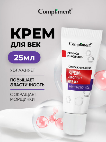Крем-эксперт для век «Омолаживающий»