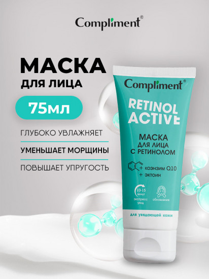 Маска для лица «Retinol active»