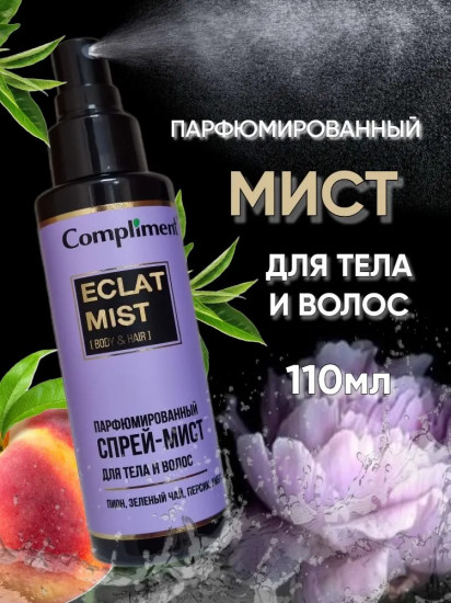 Спрей-мист парфюмированный для тела и волос «Eclat»