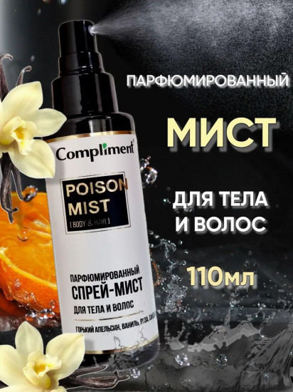 Спрей-мист парфюмированный для тела и волос «Poison»