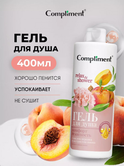 Гель для душа «Комфорт и мягкость»