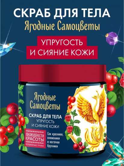 Скраб для тела для упругости и сияния кожи «Ягодные самоцветы»