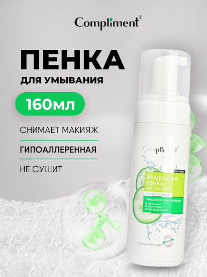 Пенка воздушная для умывания лица с соком огурца