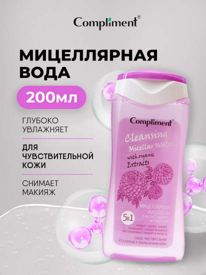 Мицеллярная жидкость 5 в1 с растительными экстрактами