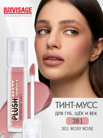Тинт-мусс для губ, щек и век 3 в 1 «Plush Matt», тон 301 Rosy Rose