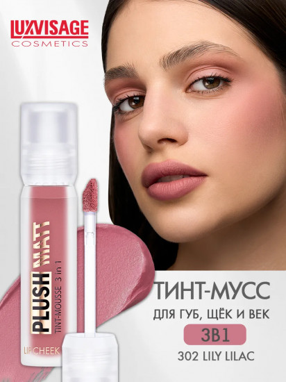 Тинт-мусс для губ, щек и век 3 в 1 «Plush Matt», тон 302 Lily Lilac