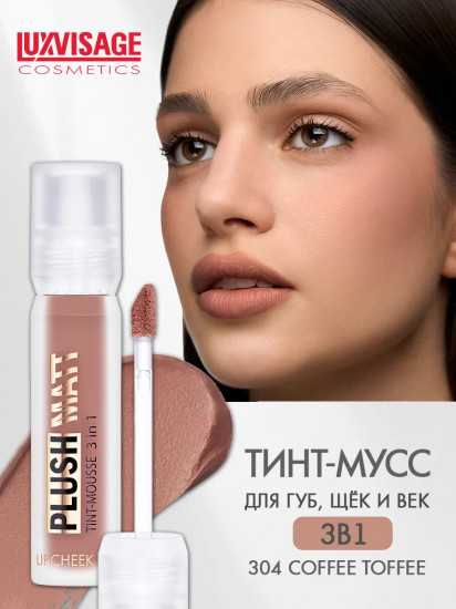 Тинт-мусс для губ, щек и век 3 в 1 «Plush Matt», тон 304 Coffee Toffee