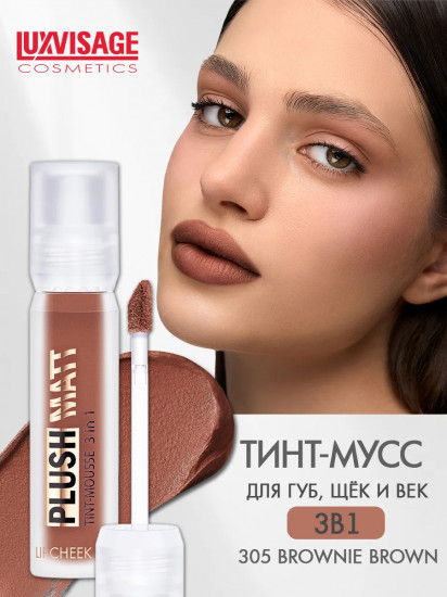 Тинт-мусс для губ, щек и век 3 в 1 «Plush Matt», тон 305 Brownie Brown