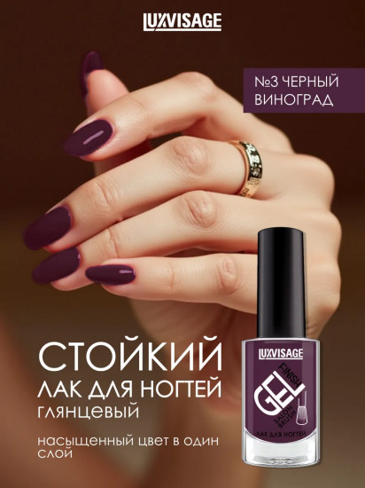 Лак для ногтей «Gel finish», оттенок 3 Черный виноград