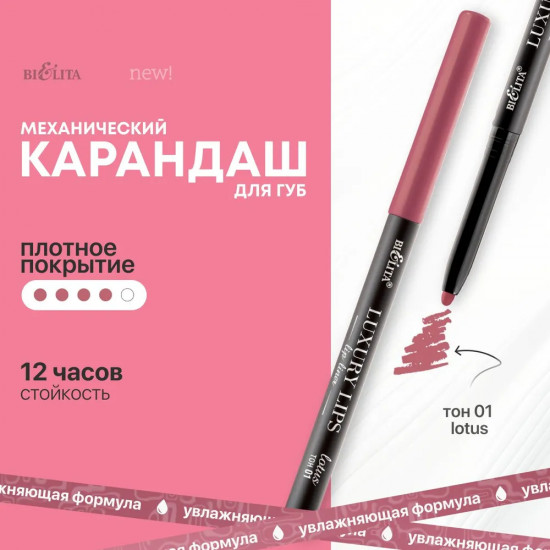 Карандаш для губ механический «Luxury Lips», тон 01 Lotus