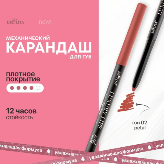 Карандаш для губ механический «Luxury Lips», тон 02 Petal