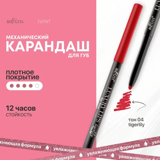 Карандаш для губ механический «Luxury Lips», тон 04 Tigerlily