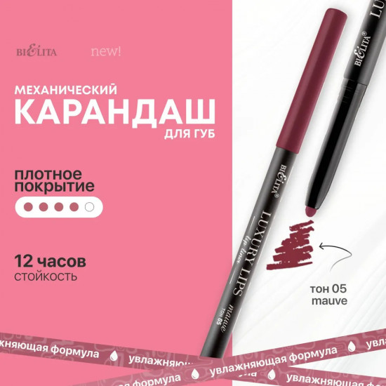 Карандаш для губ механический «Luxury Lips», тон 05 Mauve
