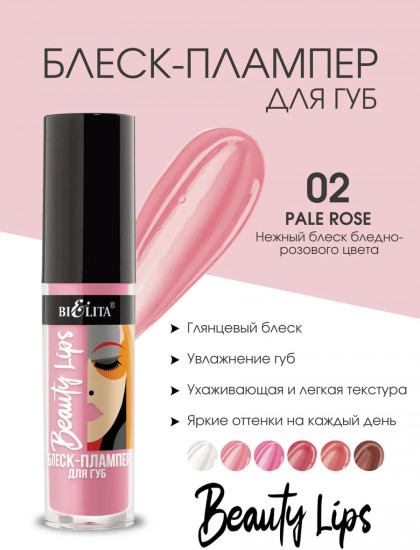 Блеск-плампер для губ, тон 02 Pale Rose