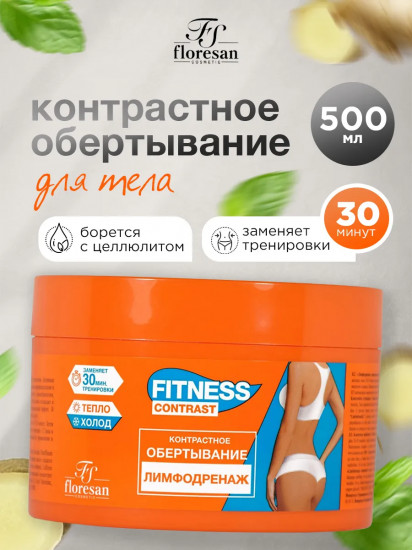 Обертывание контрастное для тела «Лимфодренаж»