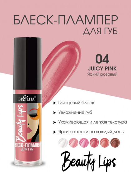 Блеск-плампер для губ, тон 04 Juicy Pink