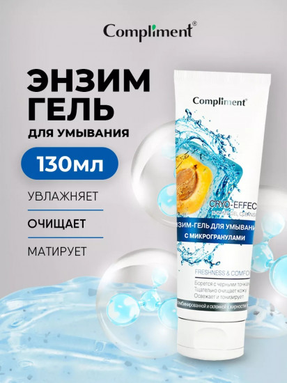 Энзим-гель для умывания с микрогранулами «Cryo-effect»