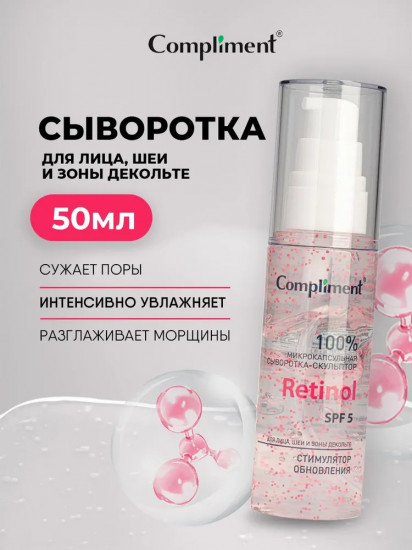 Сыворотка-скульптор для лица, шеи и декольте с микрокапсулами «Retinol SPF 5»