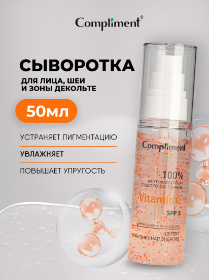 Сыворотка-сияние для лица, шеи и декольте с микрокапсулами «Vitamin C SPF 5»