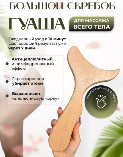 Скребок Гуаша для тела