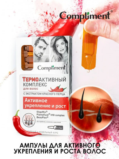 Комплекс термоактивный для волос с экстрактом красного перца «Активное укрепление и рост»