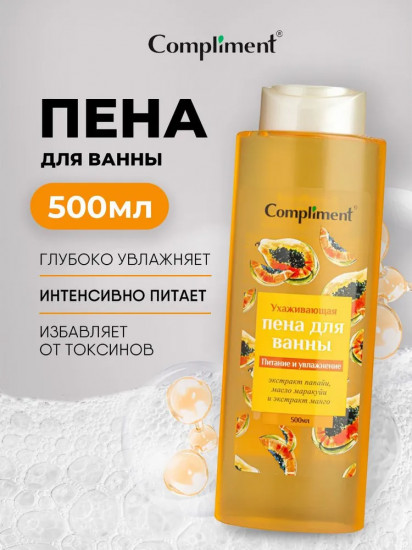 Пена для ванны ухаживающая «Маракуйя, манго, папайя»