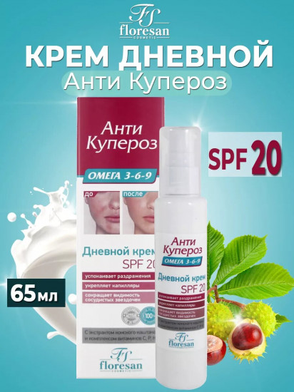 Крем дневной с экстрактом конского каштана и комплексом витаминов SPF 20