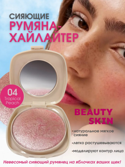 Румяна для лица сияющие, оттенок 04 Tropical Peach