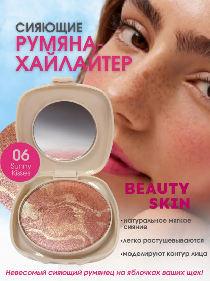 Румяна для лица сияющие, оттенок 06 Sunny Kisses