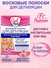 Полоски восковые для депиляции чувствительной кожи лица с маслом розы и витаминами А, Е