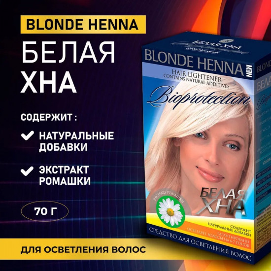 Средство для осветления волос «Белая хна. Bioprotection»