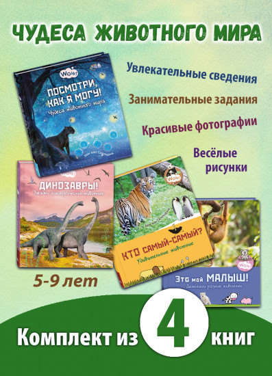 Чудеса животного мира. Комплект из 4 книг